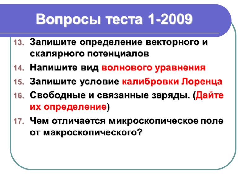 Вопросы теста 1-2009 Запишите определение векторного и скалярного потенциалов Напишите вид волнового уравнения Запишите